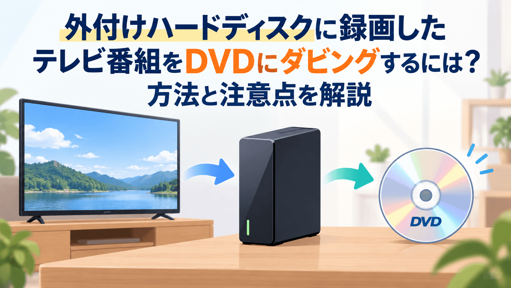 外付けハードディスクに録画したテレビ番組をDVDにダビングするには？方法