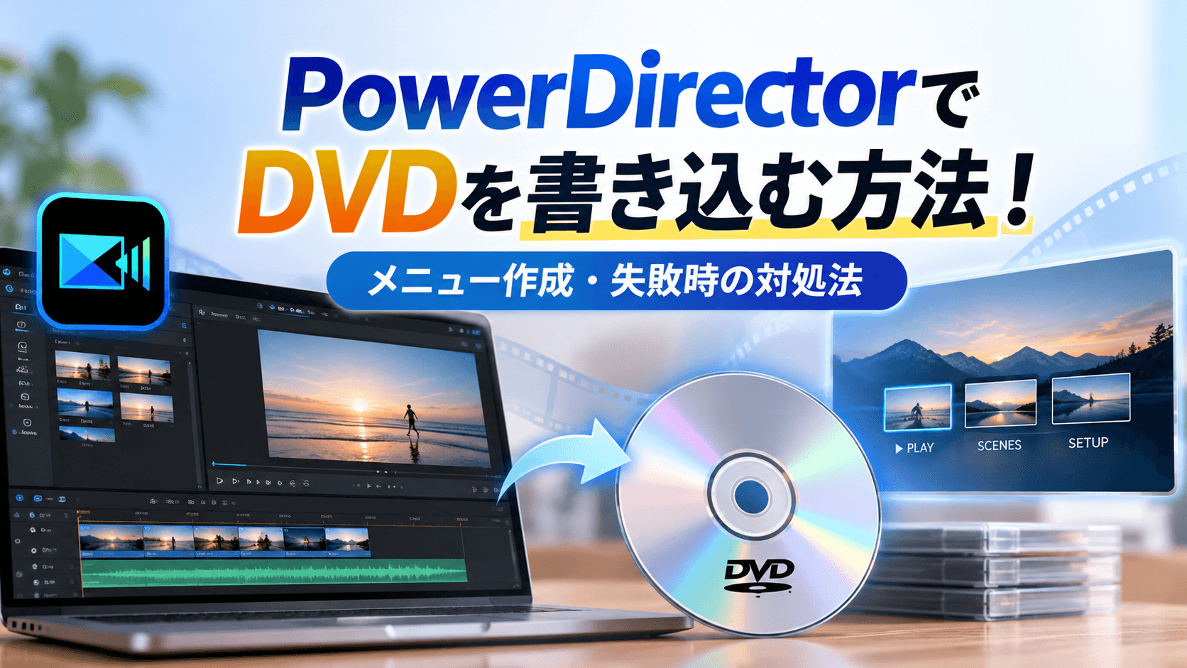 売れる記事の書き方 DVD 2枚組 PowerDirectorでDVDを書き込む方法！メニュー作成・失敗時の対処法