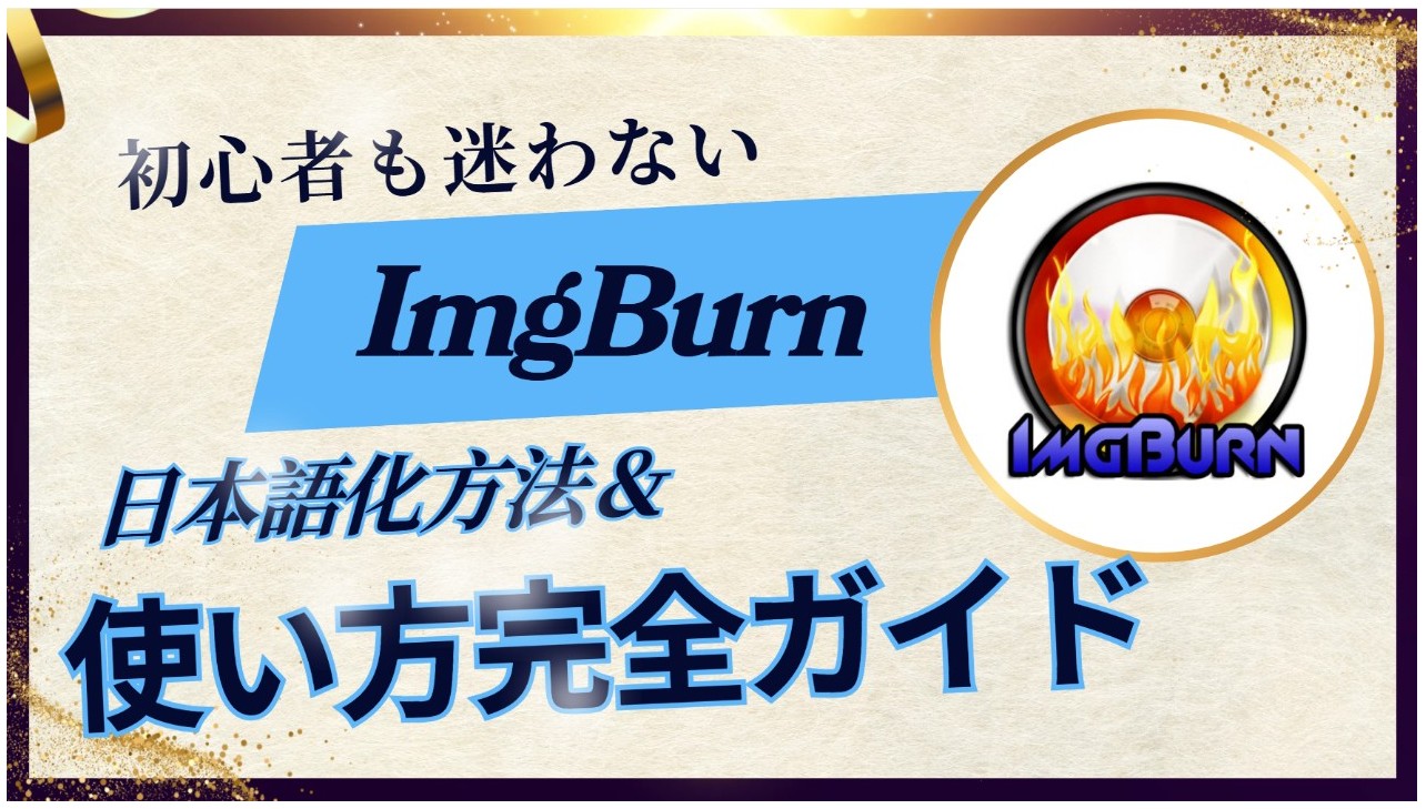 【2026年最新】初心者も迷わない！ImgBurnの日本語化と使い方完全ガイド