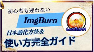 【2026年最新】初心者も迷わない!ImgBurnの日本語化と使い方完全ガイド
