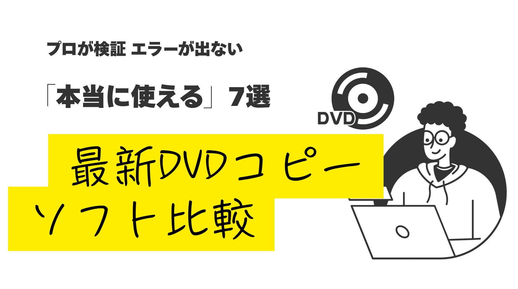 プロが検証】2026年最新DVDコピーソフト比較！完全無料で本当に役立つ