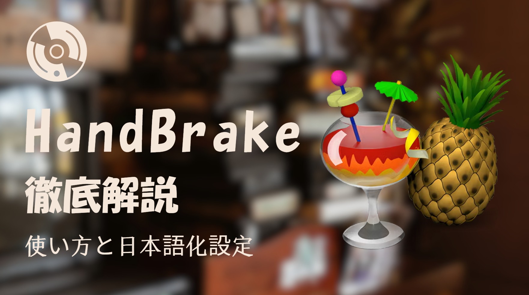【2026年版】HandBrakeの使い方と日本語化設定! 推奨プリセットからエラー対策まで徹底解説