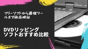 【2026年最新】DVDリッピングソフトおすすめ比較！無料＆無制限のフリーソフトから最強ツールまで徹底検証