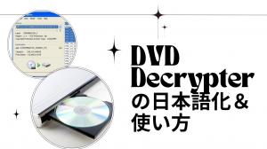 DVD Decrypterの日本語化＆使い方 Windows11での利用とエラー対策完全ガイド