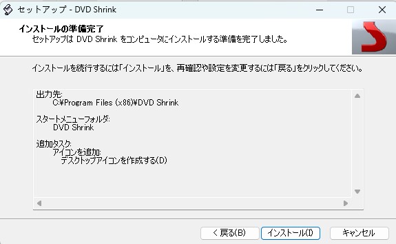 DVD Shrink インストール実行