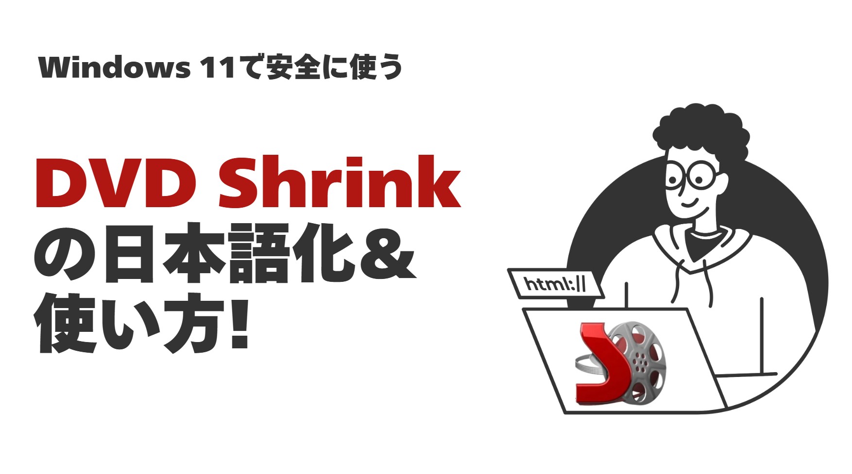 【2026年最新】DVD Shrinkの日本語化＆使い方! Windows 11で安全に使うための設定ガイド