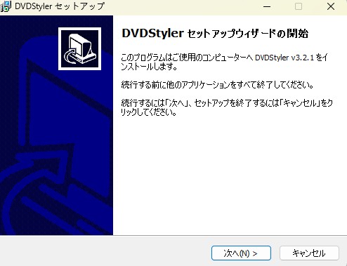 DVDStylerのインストール