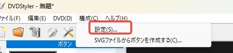 dvdstyler 使い方