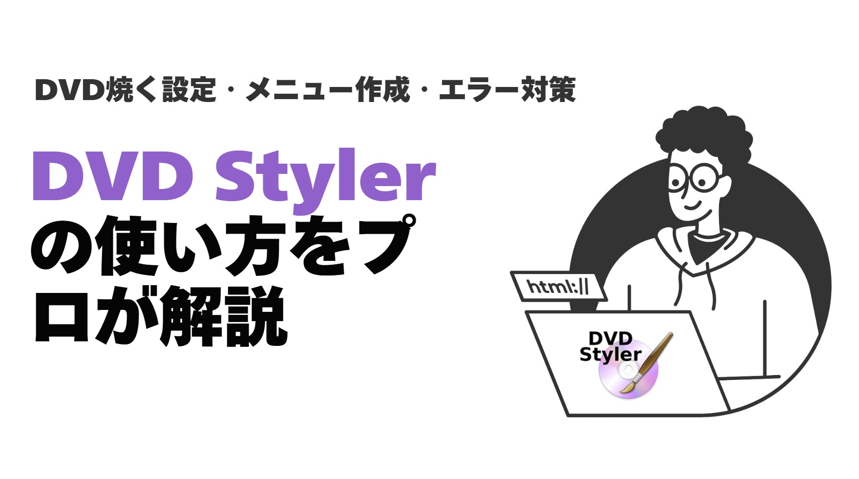 DVDStylerの使い方をプロが解説！MP4をDVDに焼く設定・メニュー作成からエラー対策まで
