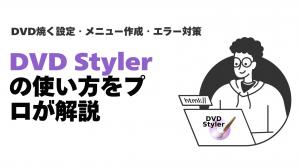 DVDStylerの使い方をプロが解説！MP4をDVDに焼く設定・メニュー作成からエラー対策まで