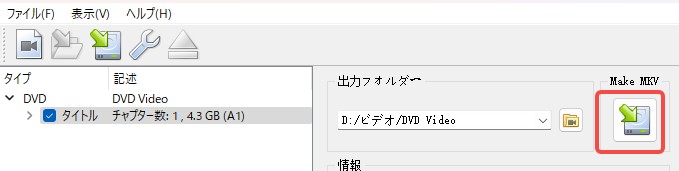 makemkv 使い方