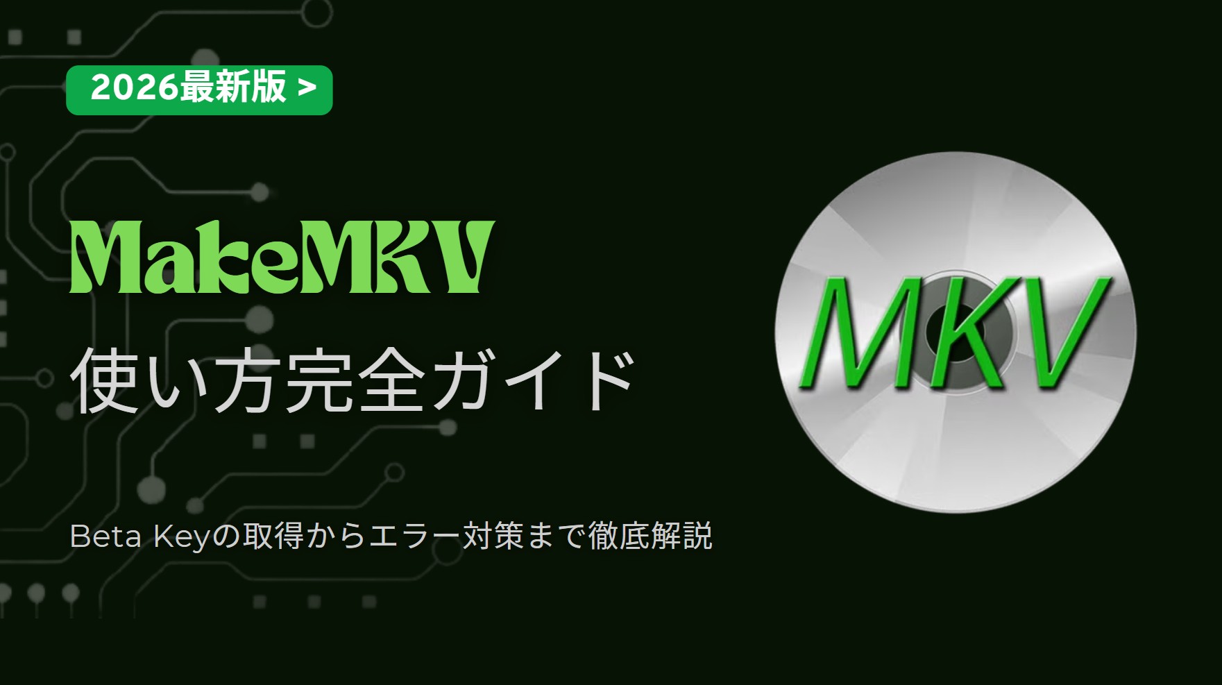 【2026最新】MakeMKVの使い方完全ガイド! Beta Keyの取得からエラー対策まで徹底解説