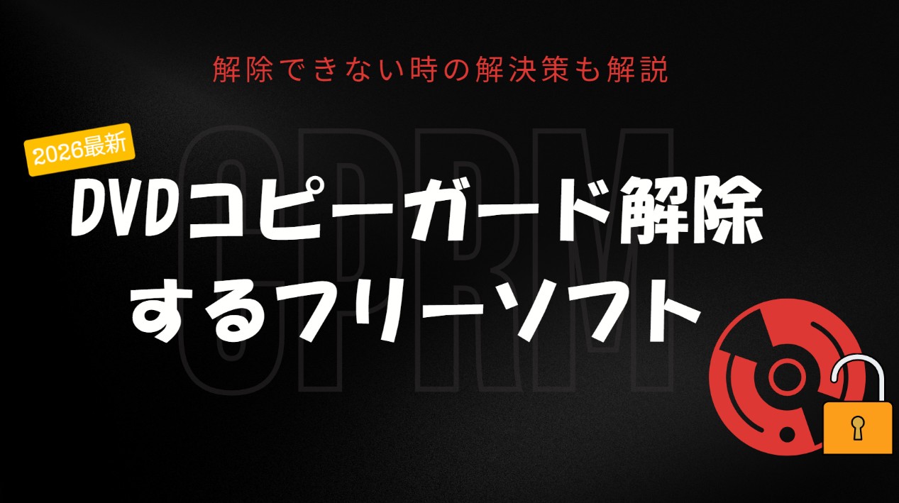 dvd コピーガード 解除