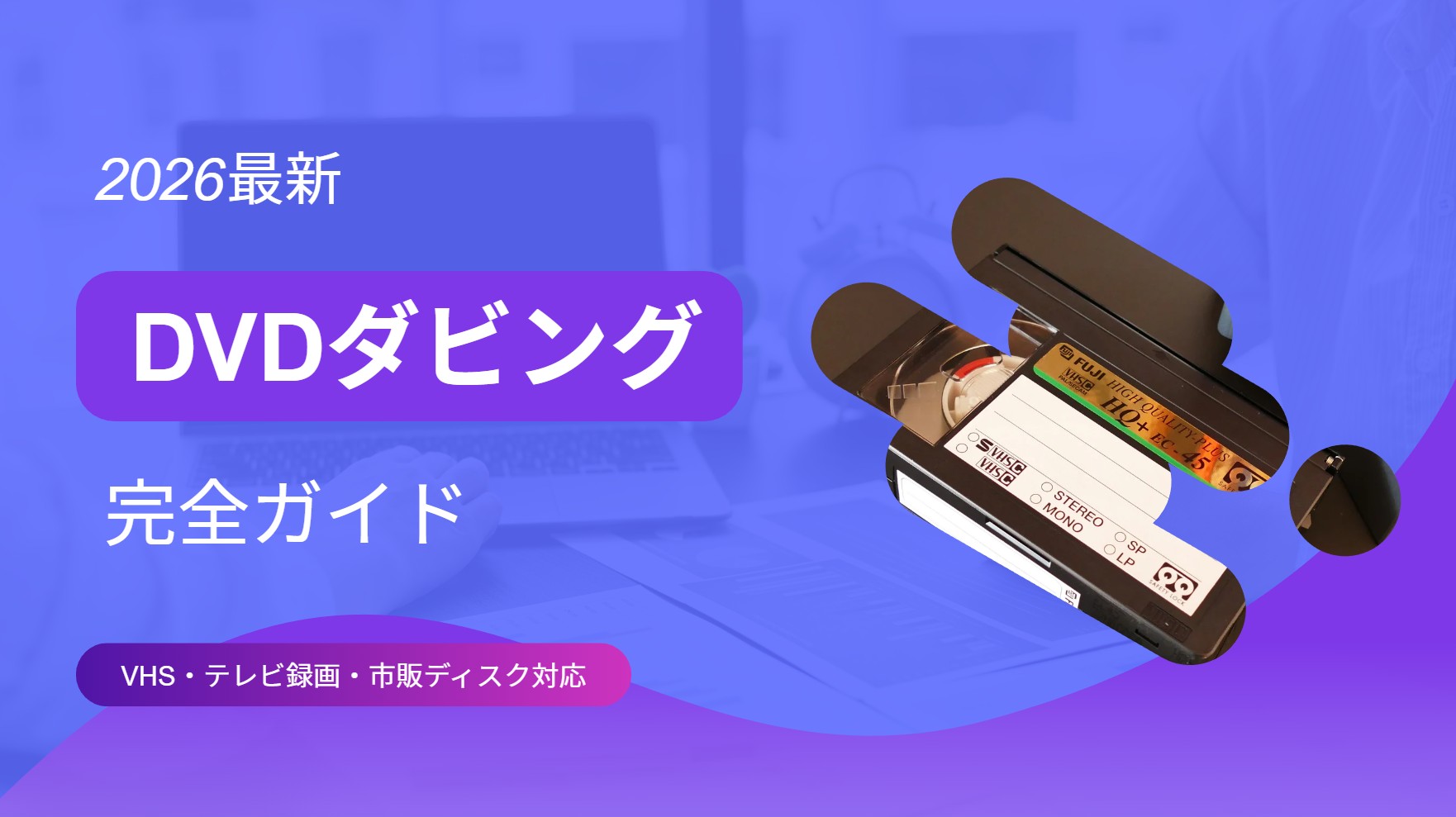【2026最新】DVDダビング完全ガイド！VHS・テレビ録画・市販ディスクを複製する方法を徹底解説