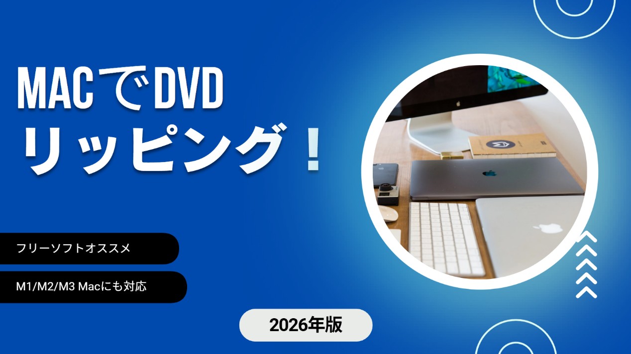 2026年版】MacでDVDリッピング！無料で制限なしのおすすめソフトまとめ
