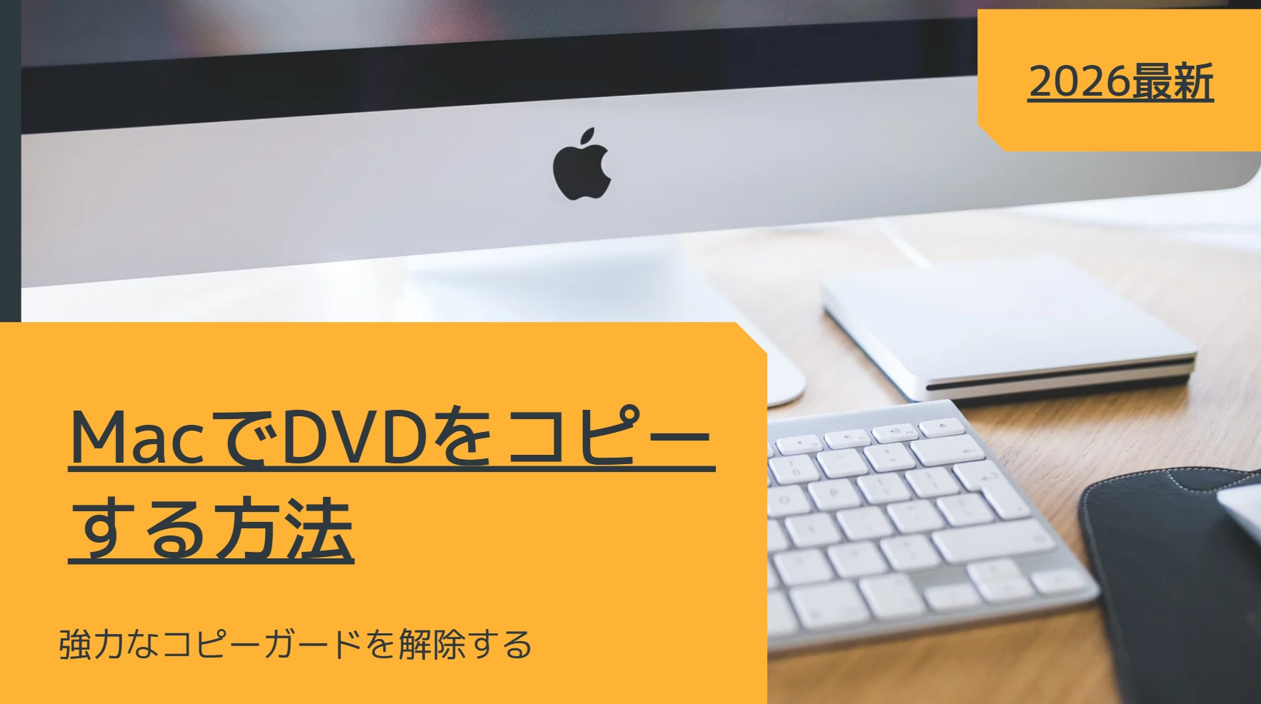 2026年版】MacでDVDをコピーする方法！強力なコピーガードを解除し