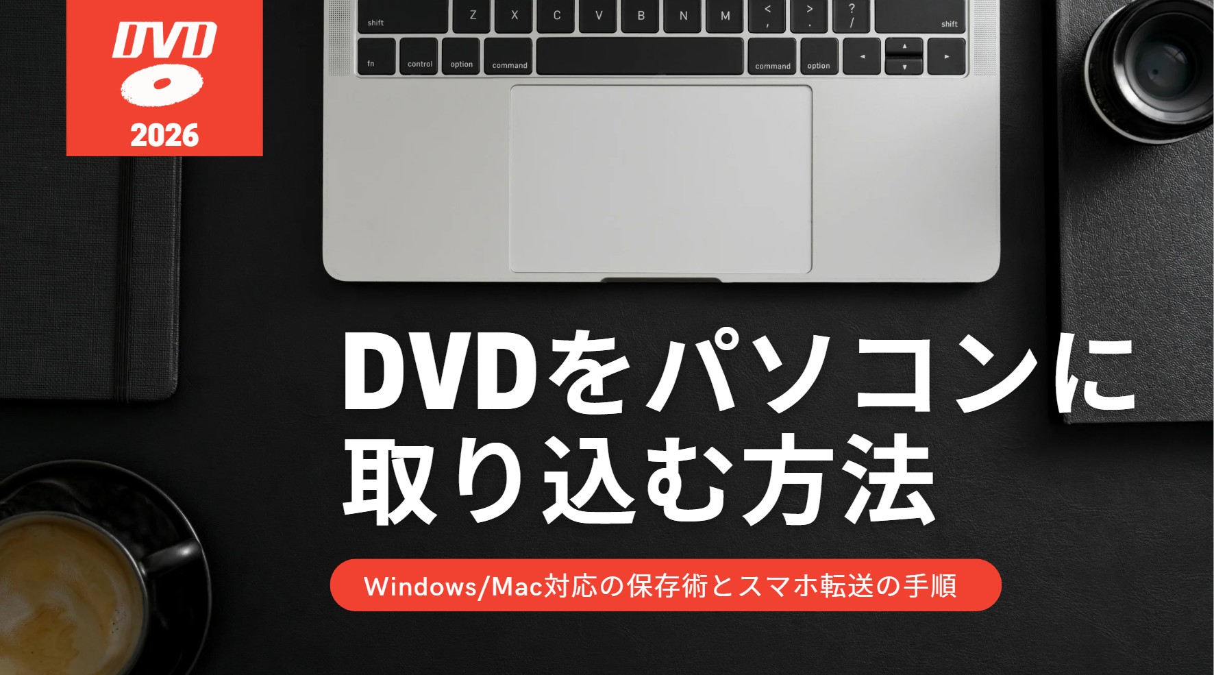 【2026年最新】DVDをパソコンに取り込む方法を全解説! Windows/Mac対応の保存術とスマホ転送の手順