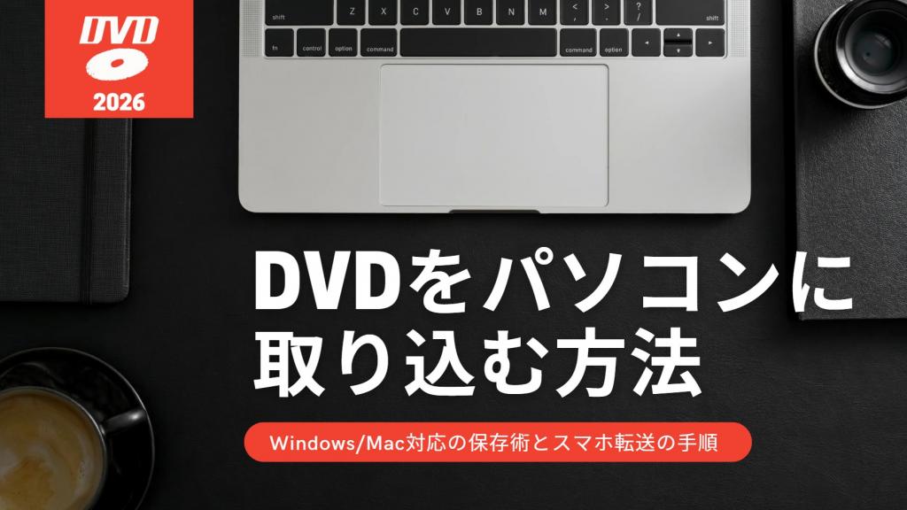2026年最新】DVDをパソコンに取り込む方法を全解説! Windows/Mac対応の 