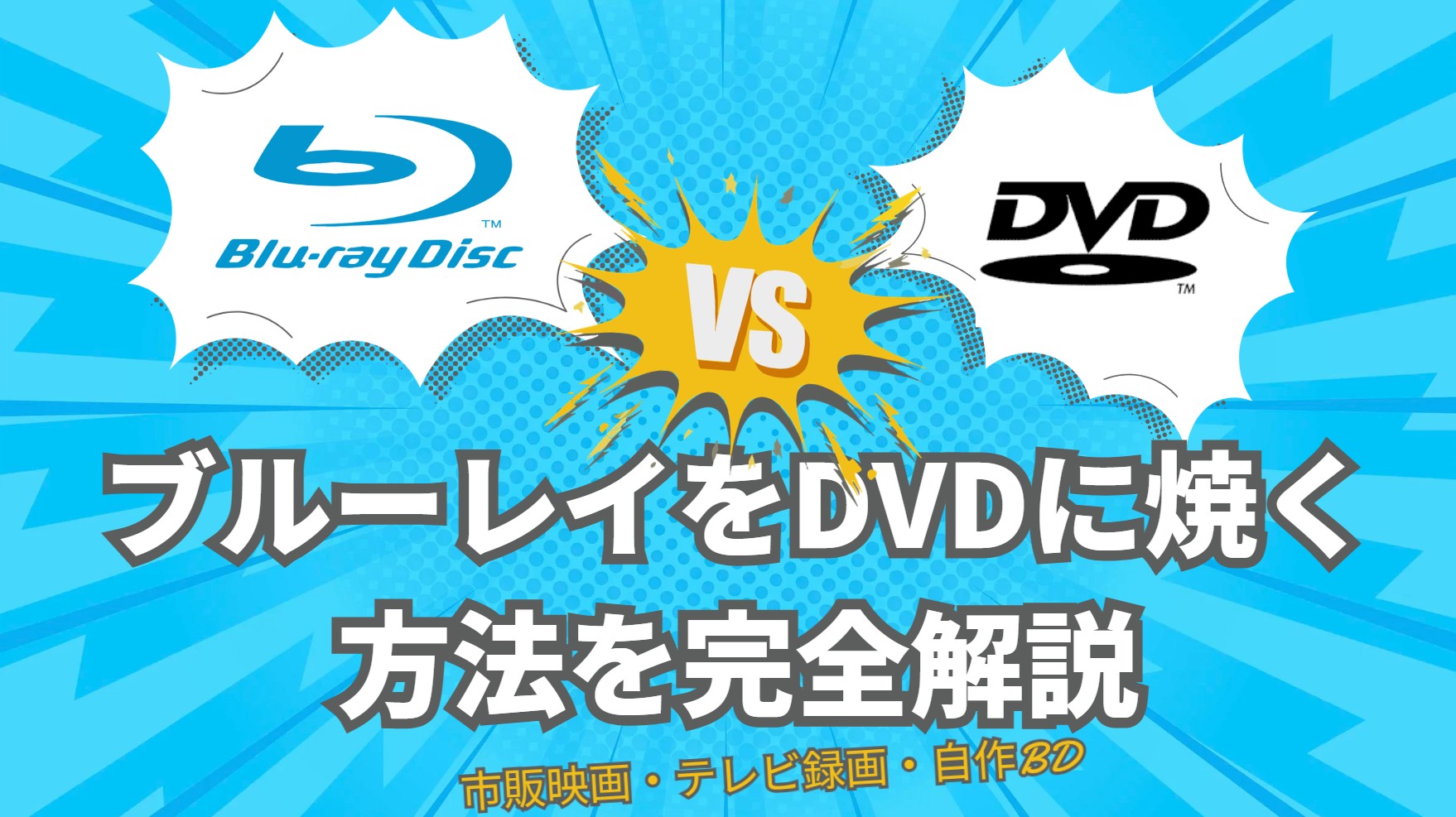 2026最新】ブルーレイをDVDに焼く方法を完全解説！市販映画・テレビ