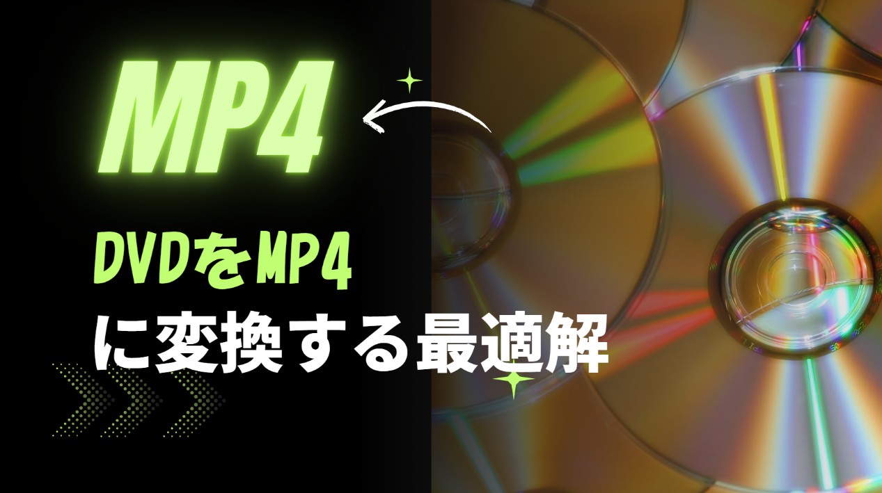 dvd mp4 変換