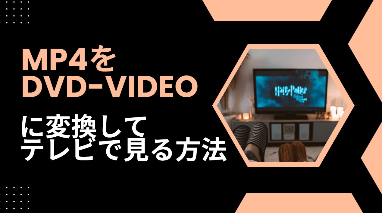 mp4 dvd-video 変換