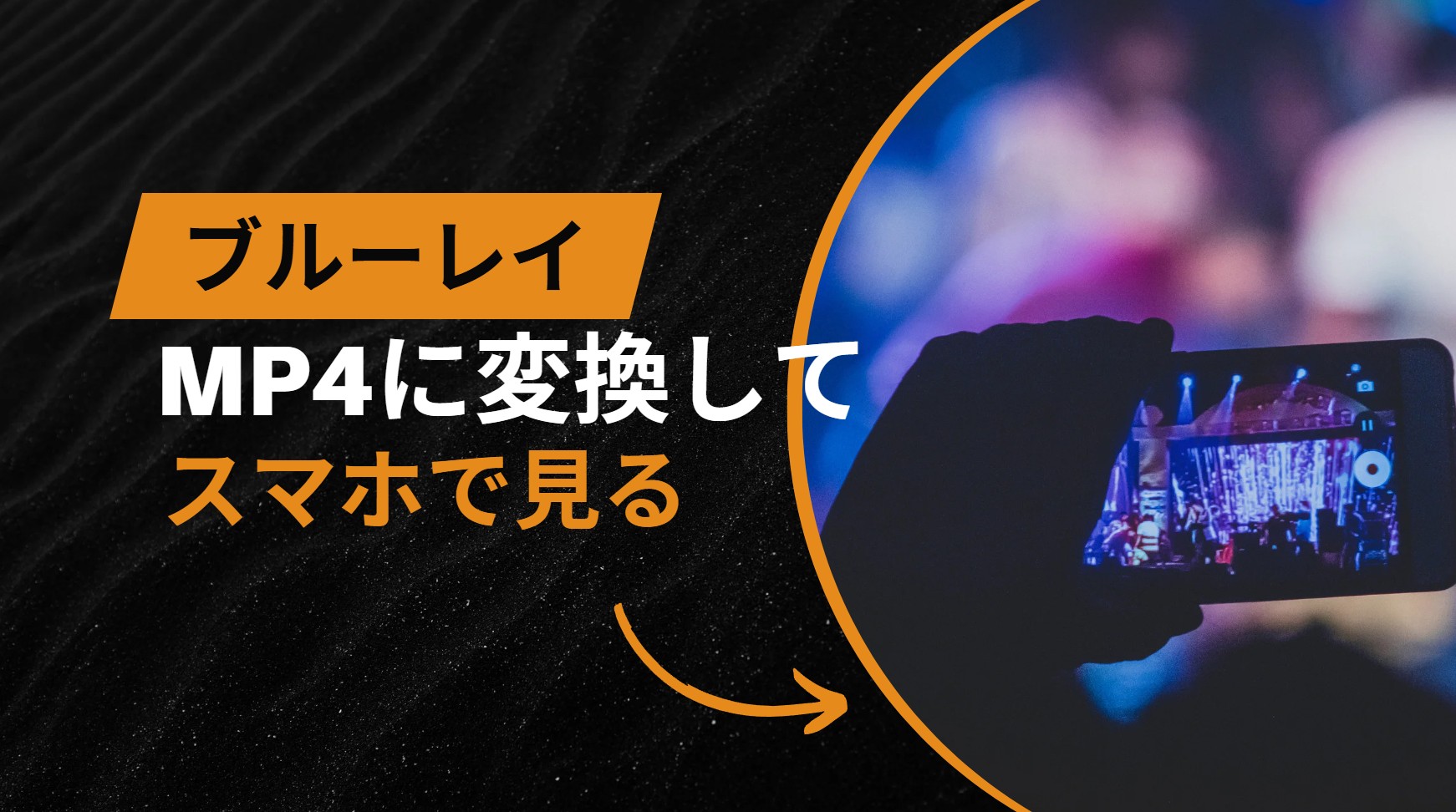 【2026年決定版】ブルーレイをMP4に変換してスマホで見る！無料ソフトの限界と高画質保存の最強ツール