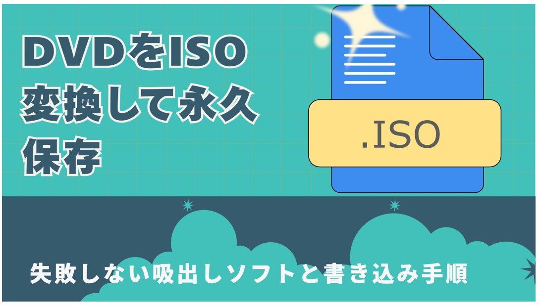DVDをISO変換して永久保存！失敗しない吸出しソフトと書き込み手順