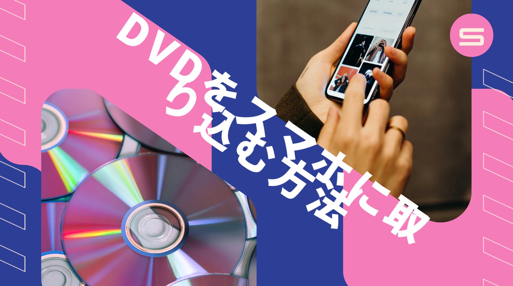 【2026年】DVDをスマホに取り込む方法！パソコンなしの裏技から、ジャニーズ・LiveDVDもスマホに入れる最強手順まで