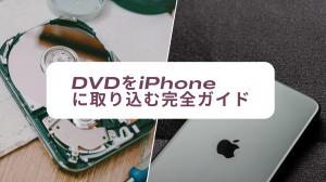 【2026年最新】DVDをiPhoneに取り込む完全ガイド！パソコンなし・ありの比較と失敗しない最強手順