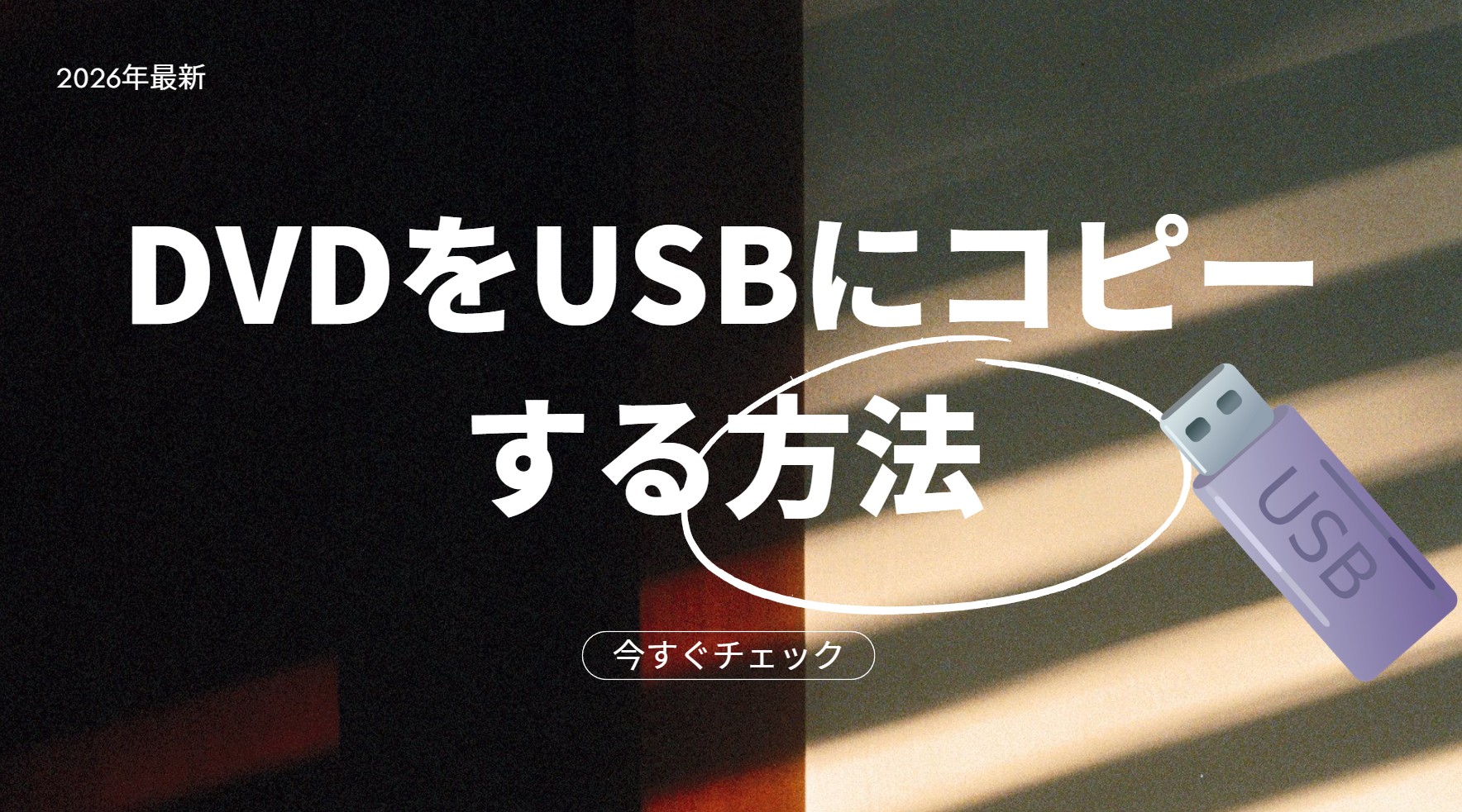 【2026年版】DVDをUSBにコピーする方法！パソコンなしでできる？カーナビ再生のコツも解説