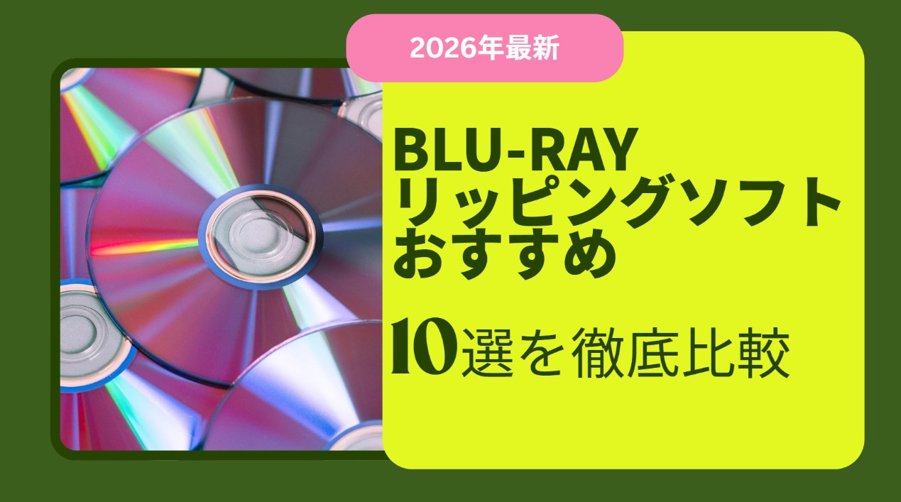 ブルーレイ リッピング