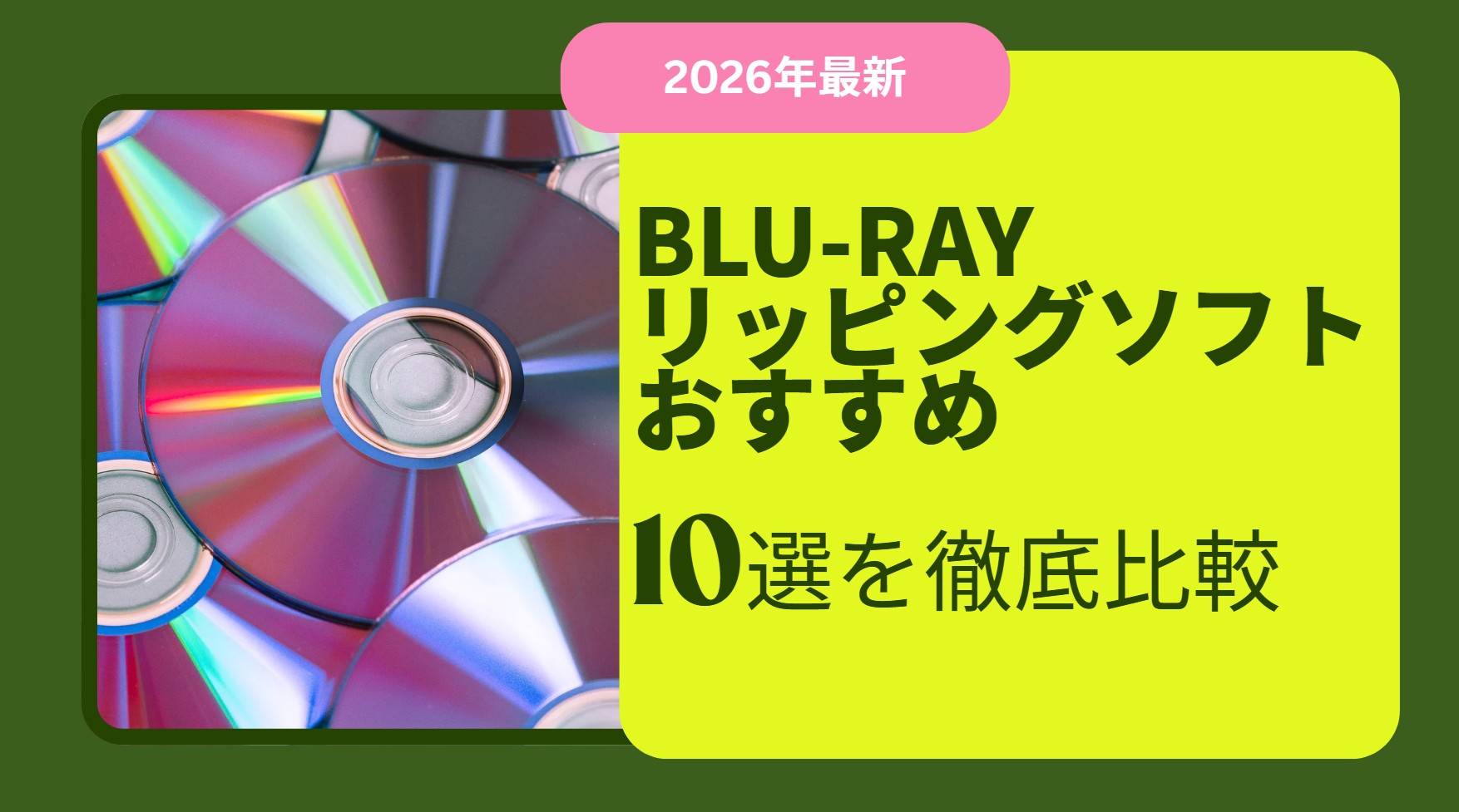 【2026年最新】ブルーレイリッピングソフトおすすめ10選を徹底比較！無料・有料の最強はどれ？