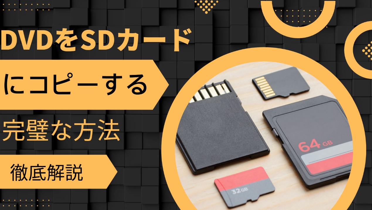 dvdをsdカードにコピー