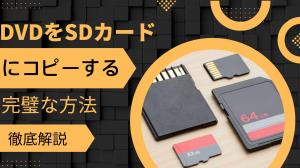 【2026年最新】DVDをSDカードにコピーする完璧な方法を徹底解説