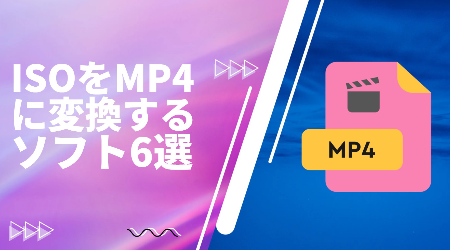 【2026年最新】ISOをMP4に変換するフリーソフト6選！DVD Shrinkでできない理由も解説
