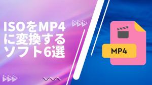 【2026年最新】ISOをMP4に変換するフリーソフト6選！DVD Shrinkでできない理由も解説