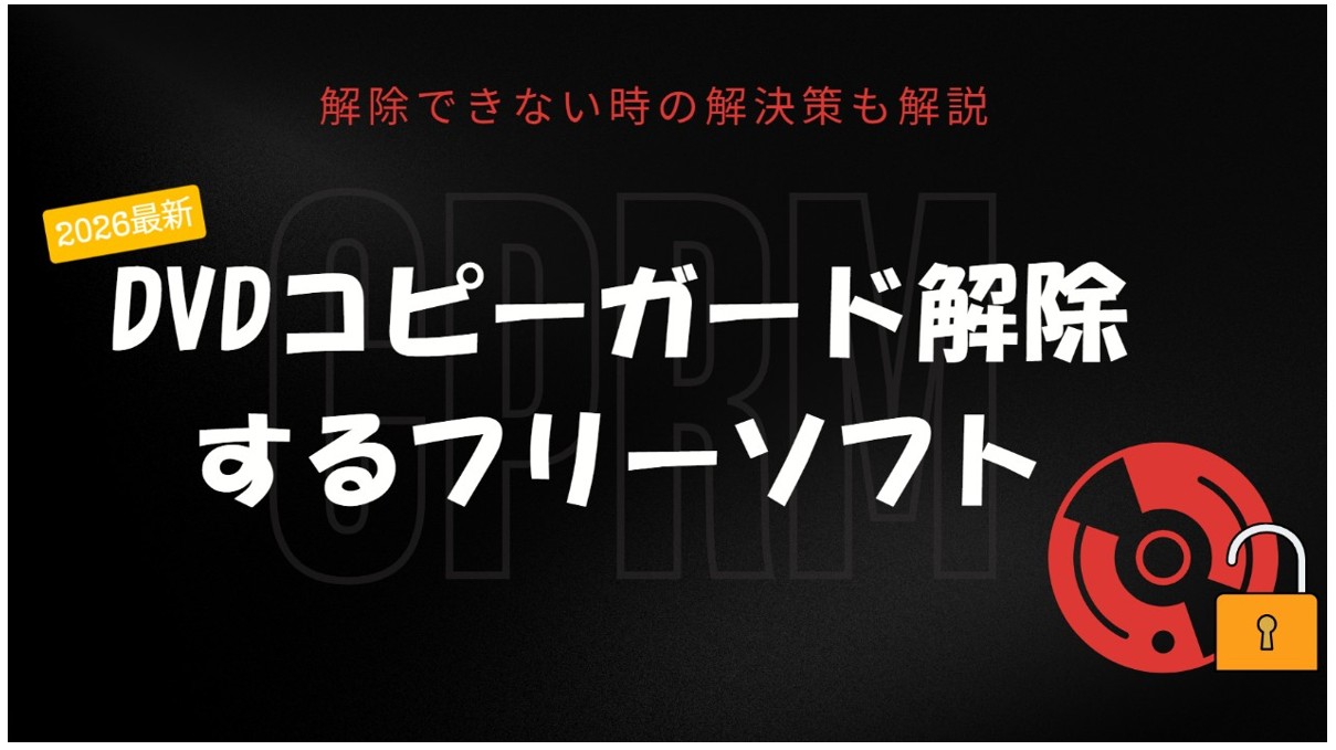 DVDコピーガードを解除するフリーソフト7選！解除できない時の解決策も解説