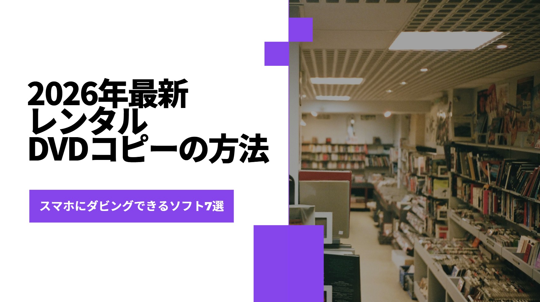 【2026年最新】レンタルDVDをコピーする方法！スマホにダビングできるソフト6選＆違法・ばれるリスクも徹底解説