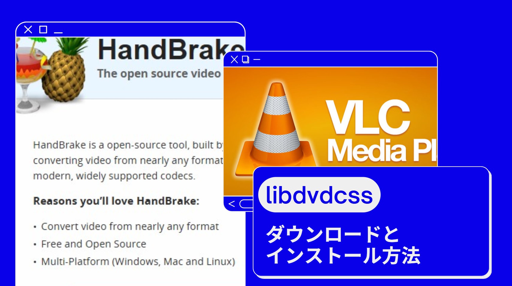 【2026年最新】libdvdcssのダウンロードとインストール方法！HandBrakeやVLCでの使い方もやさしく解説