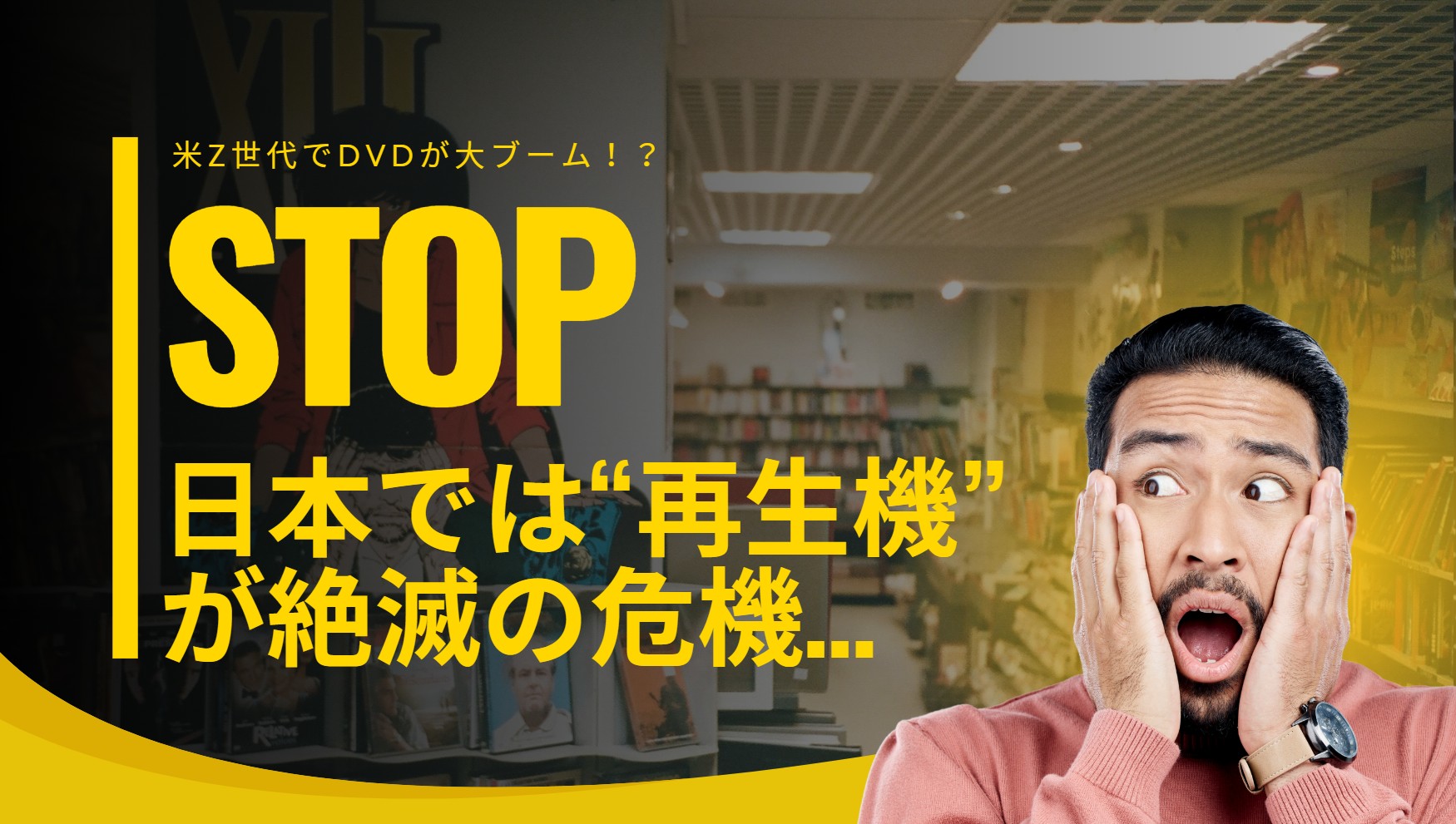 【2026年最新】米Z世代でDVDが大ブーム！？一方、日本では“再生機”が絶滅の危機…大切なディスクを永久保存する賢い裏ワザ