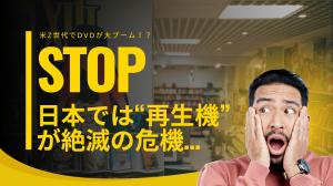 【2026年最新】米Z世代でDVDが大ブーム！？一方、日本では“再生機”が絶滅の危機…大切なディスクを永久保存する賢い裏ワザ