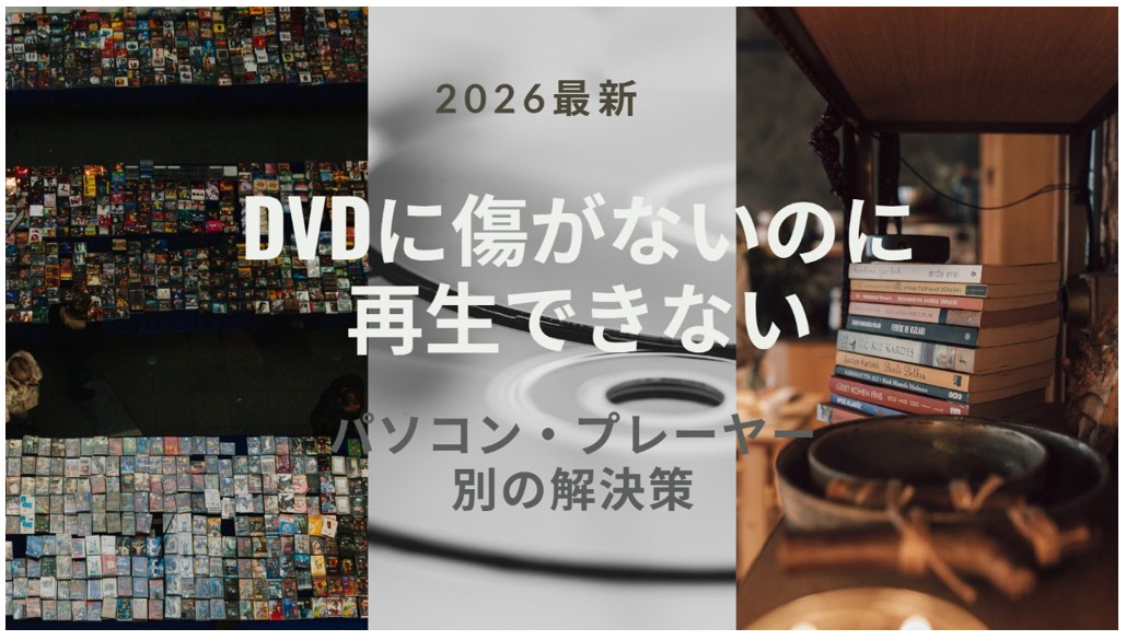 DVDに傷がないのに再生できない！パソコン・プレーヤー別の解決策