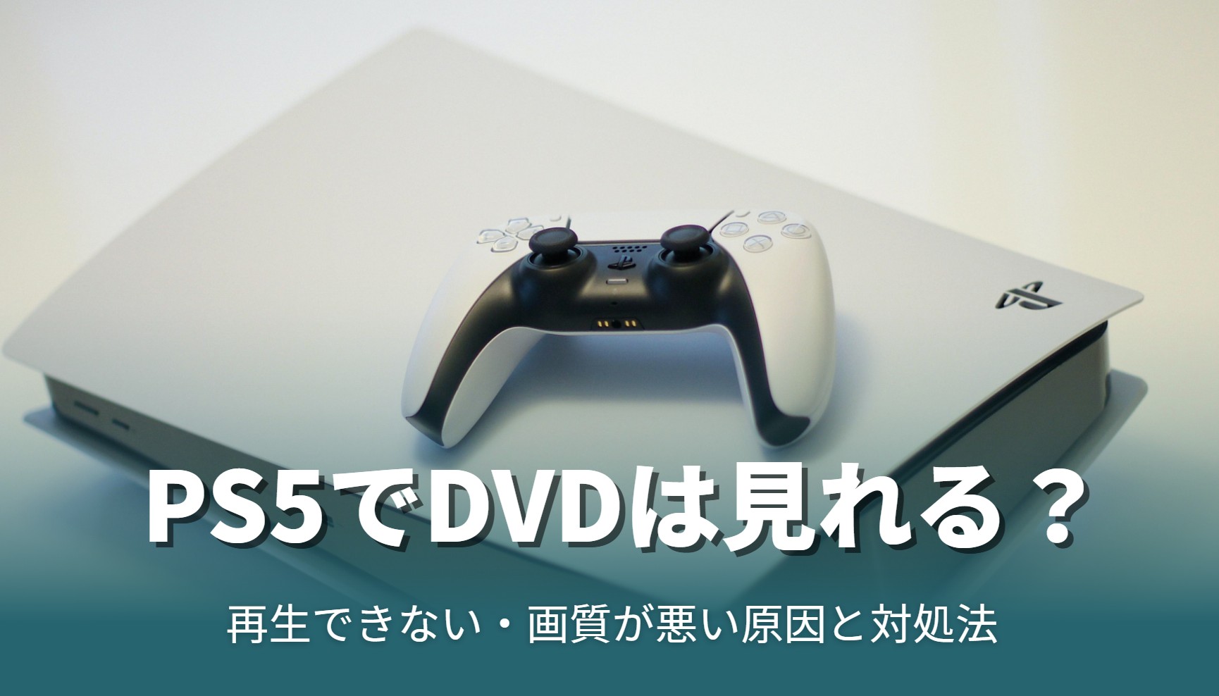 【完全版】PS5でDVDは見れる？再生できない・画質が悪い原因と対処法