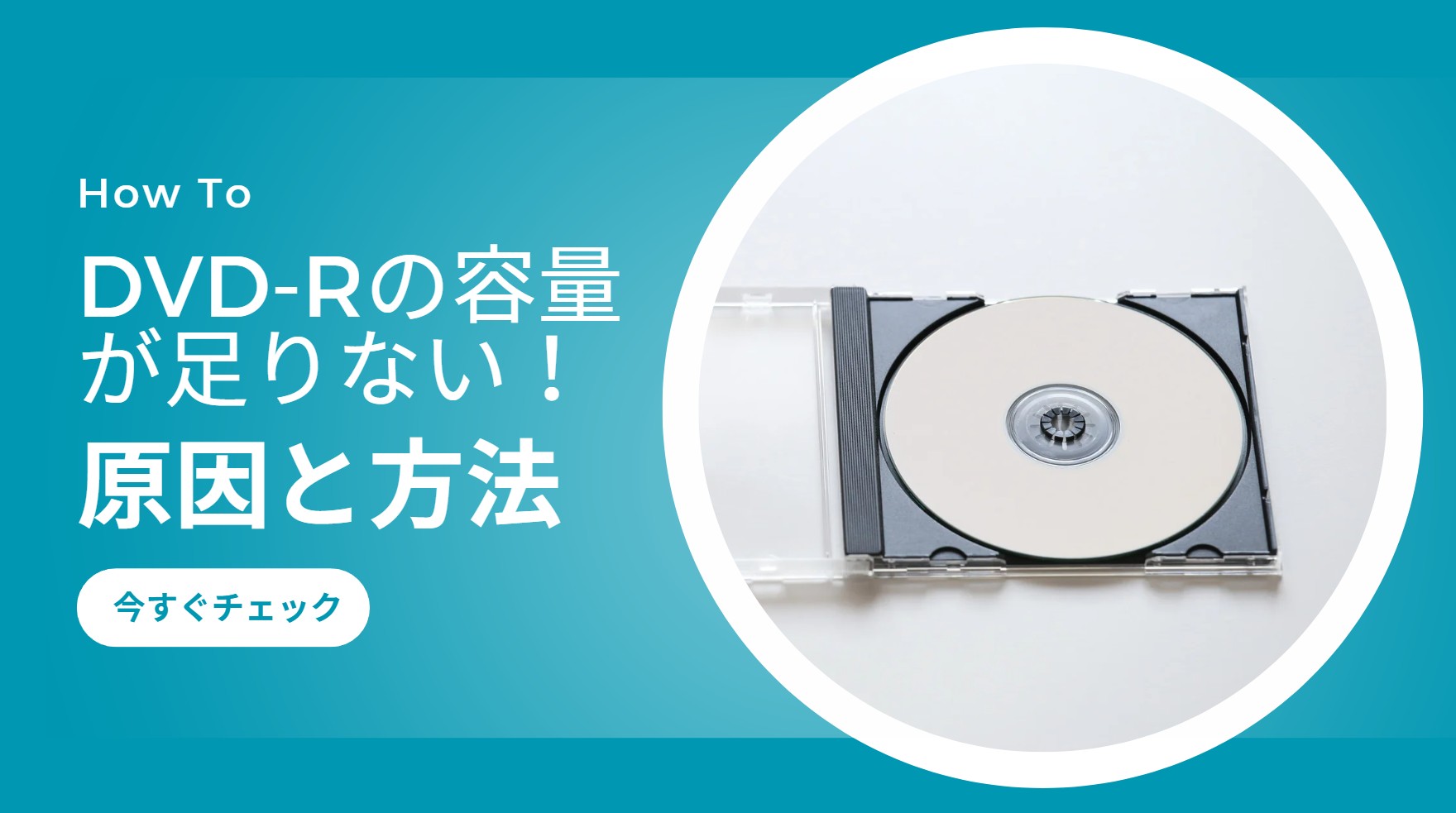 DVD-Rの容量が足りない！原因と動画を圧縮して1枚に収める方法