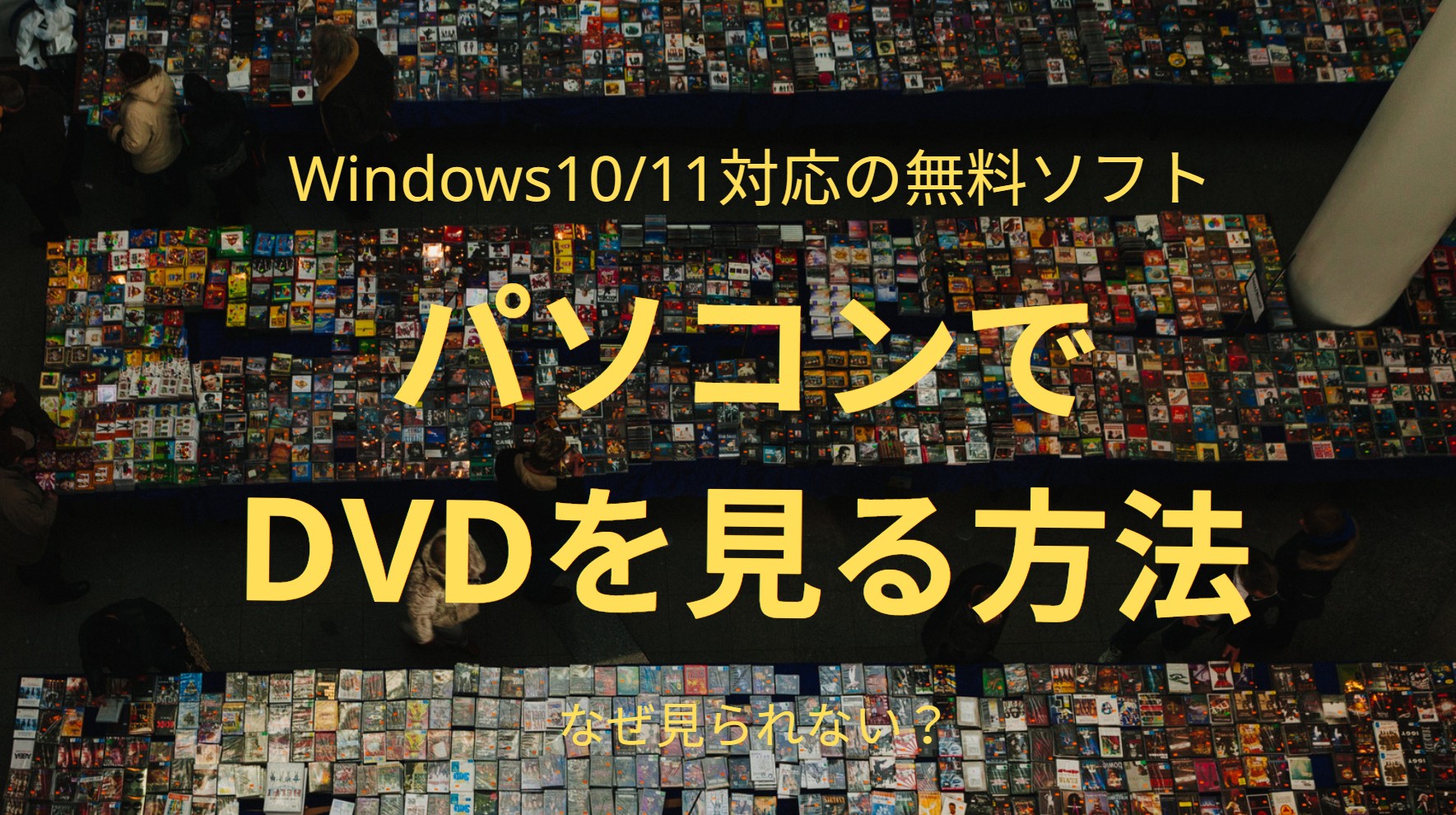 なぜ見られない？パソコンでDVDを見る方法とWindows11対応の無料ソフト