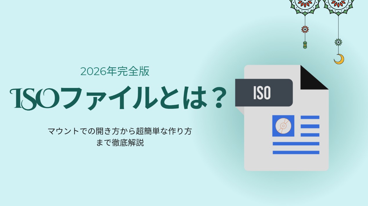 isoファイル 作り方