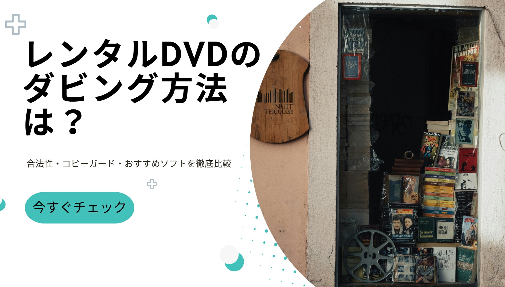 レンタルDVDのダビング方法は？合法性・コピーガード・おすすめソフトを徹底比較