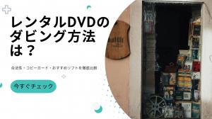 【2026年版】レンタルDVDはコピーできる?Windows 11の対応範囲とDVD保存方法