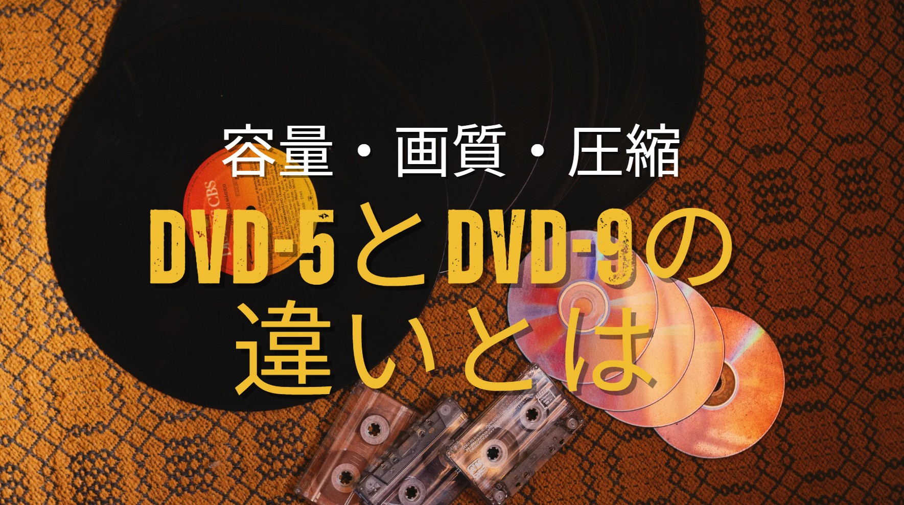 DVD-5とDVD-9の違いとは？容量・画質の比較と圧縮コピー方法