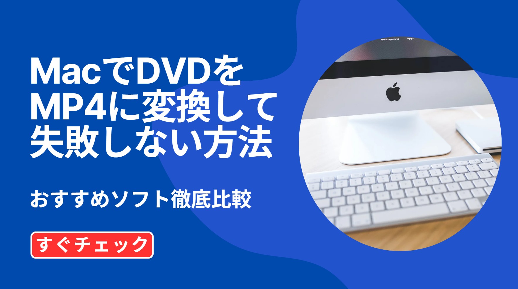 MacでDVDをMP4に変換して失敗しない方法！おすすめソフト徹底比較